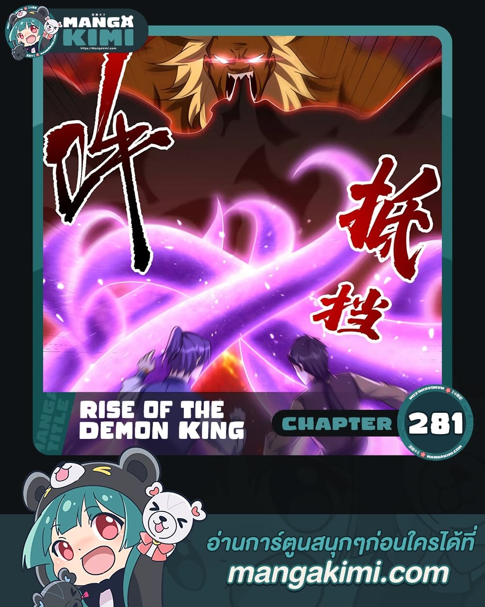 Rise of The Demon King รุ่งอรุณแห่งราชาปีศาจ 281-281