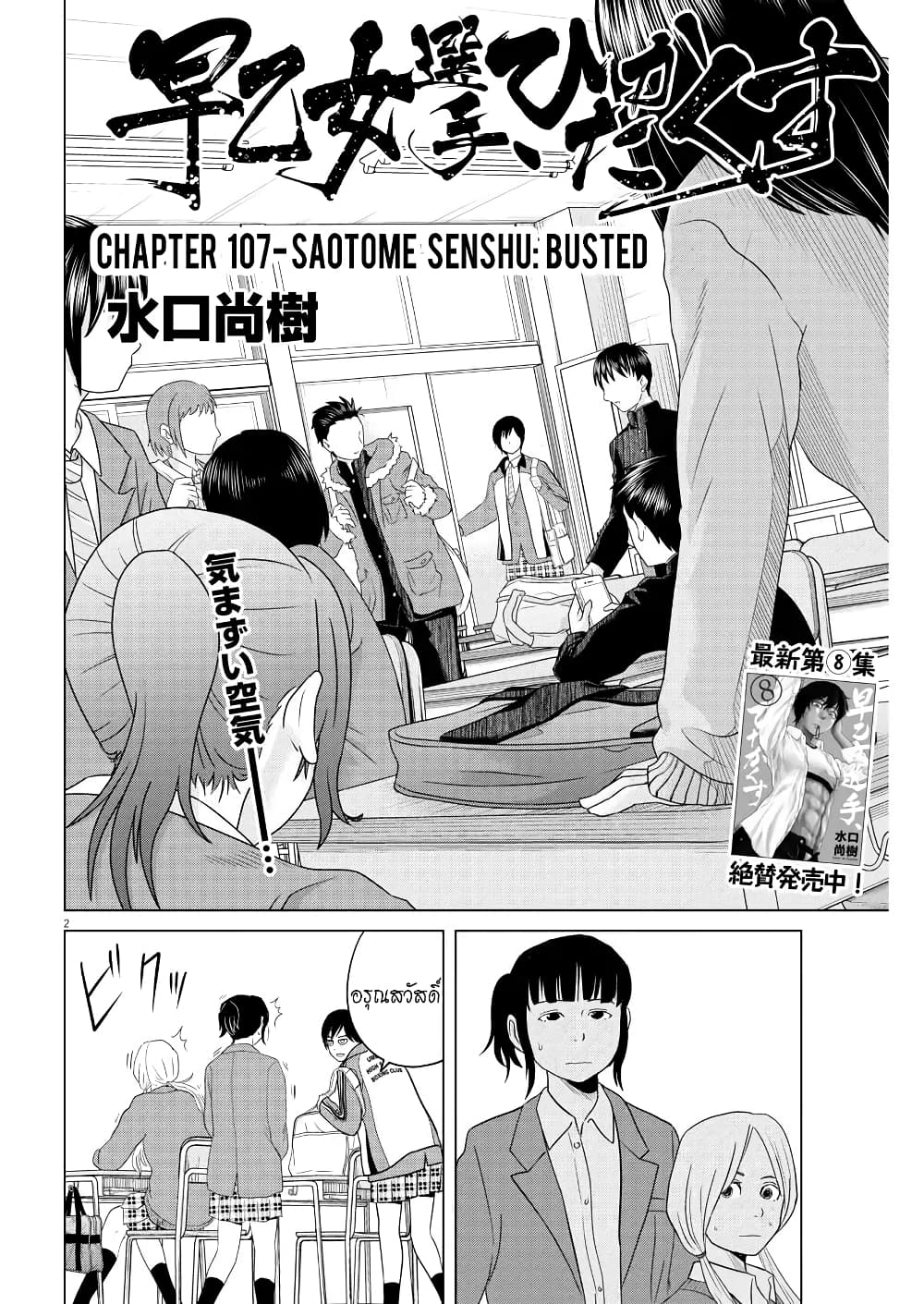 Saotome girl, Hitakakusu 107-107