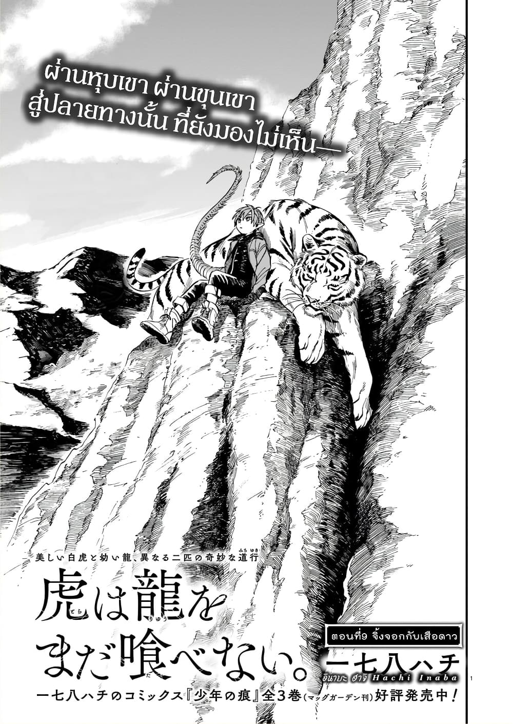 Tora ha Ryuu wo mada Tabenai โตเมื่อไร จับหม่ำ 9-จิ้งจอกกับเสือดาว