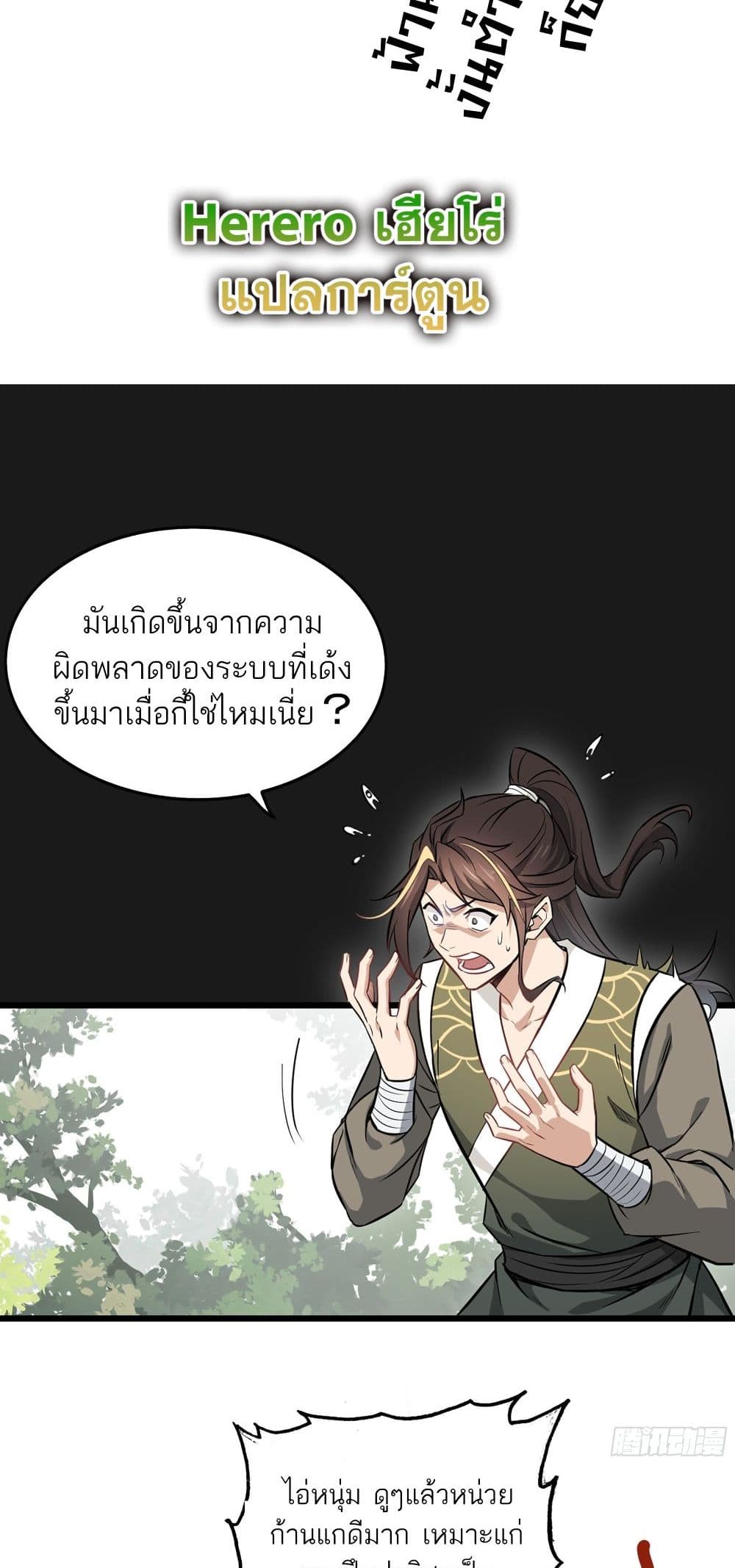 Immortal Cultivation is Just Like This ชีวิตนี้ขอฝึกเป็นเซียนให้ฟ้าเห็น 1-1