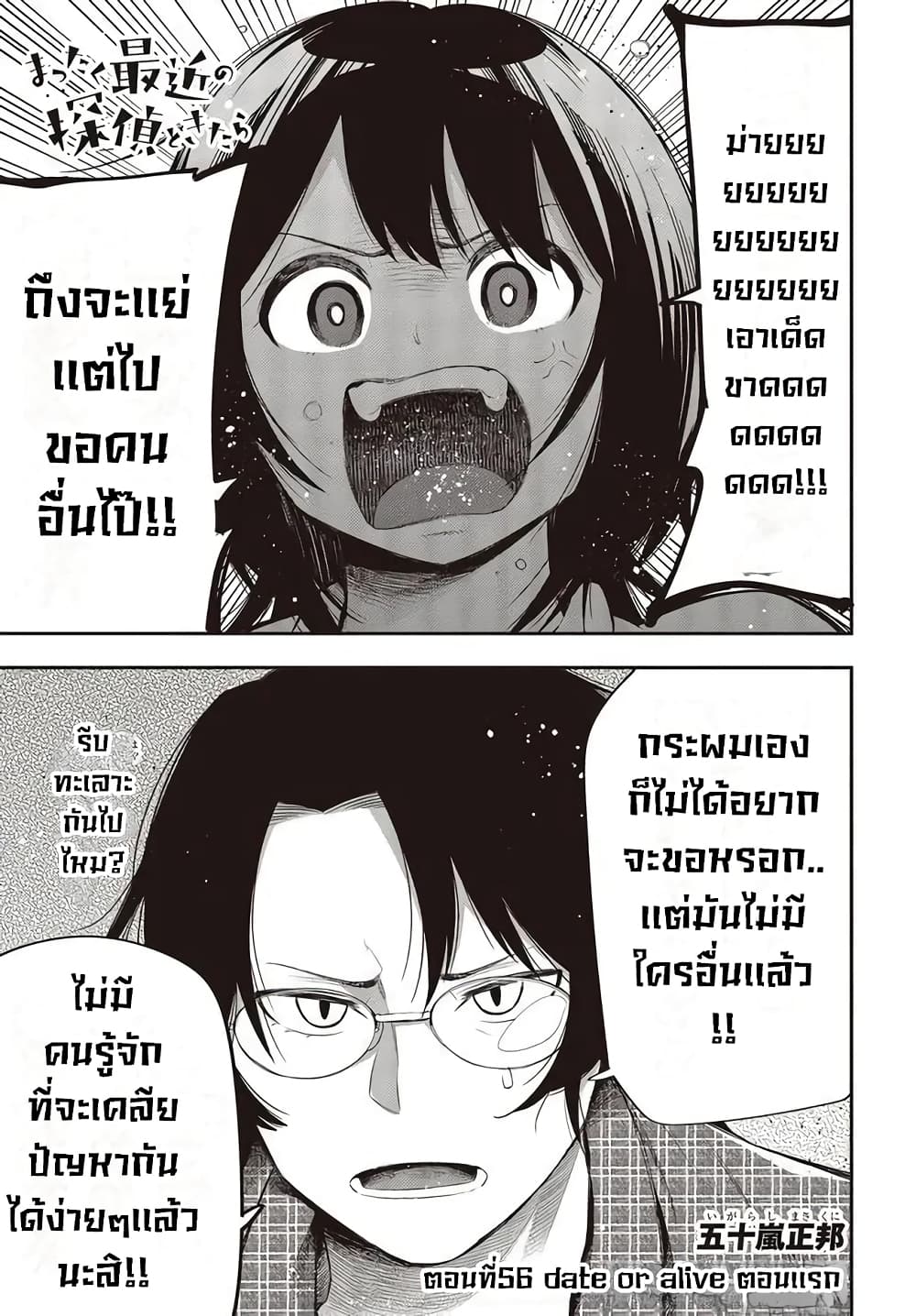 Mattaku Saikin no Tantei to Kitara 56-date or alive ตอนเเรก