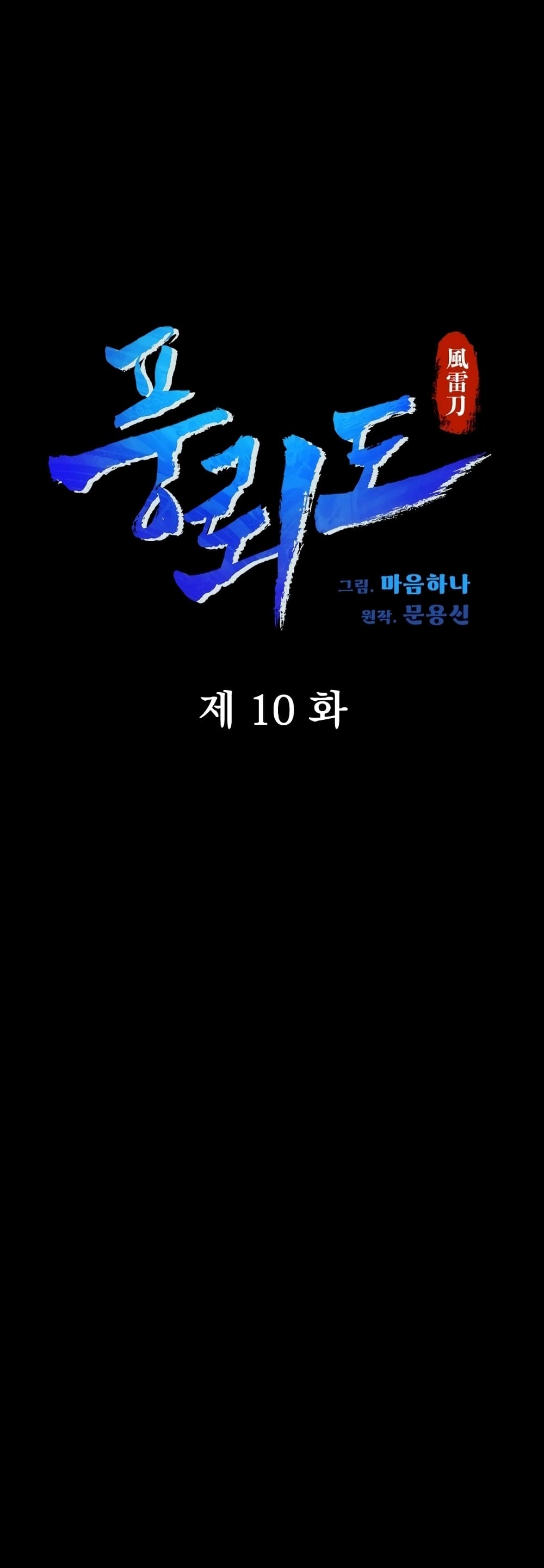 Blade of Winds and Thunders 10-10
