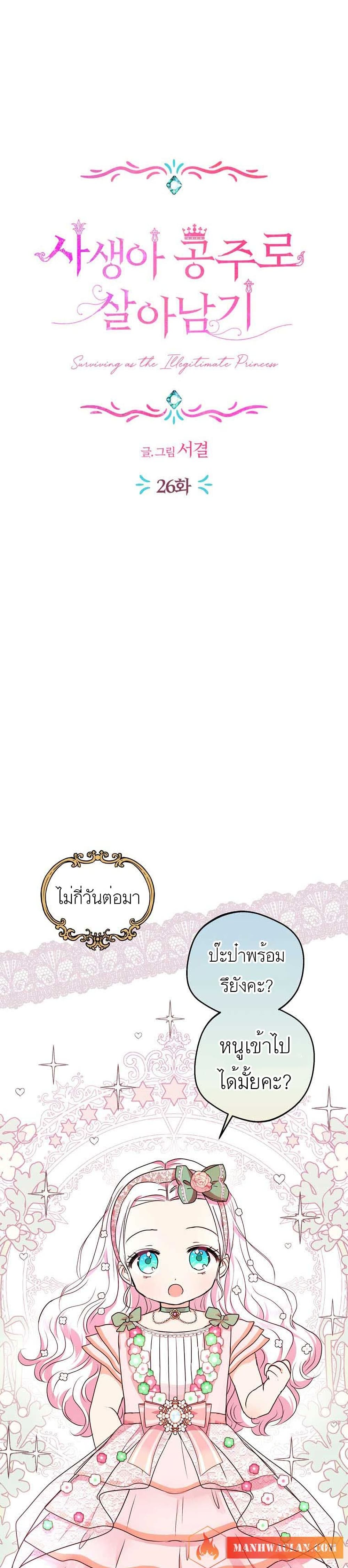 Surviving as an Illegitimate Princess 26-26