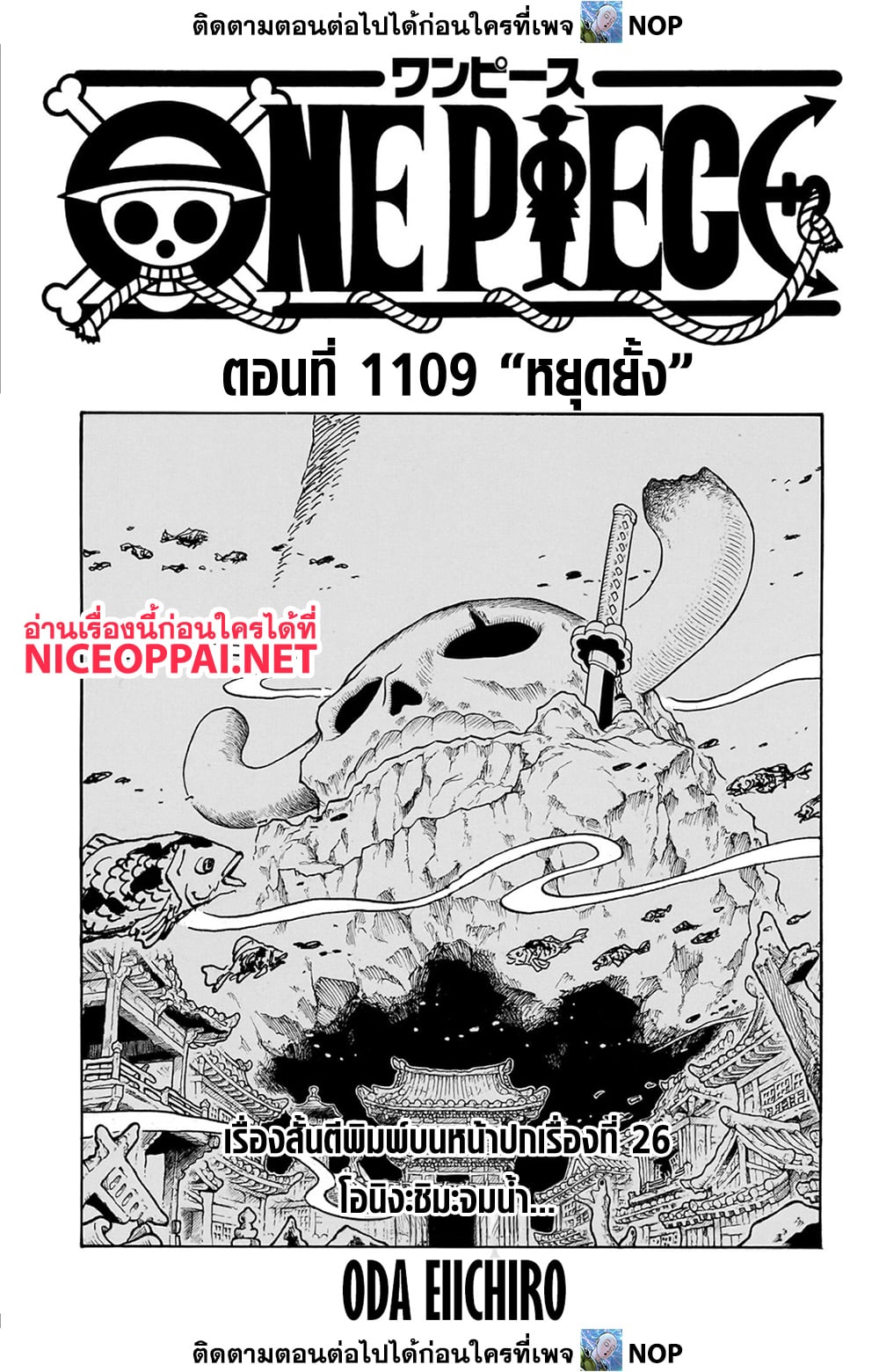 One Piece 1109-หยุดยั้ง