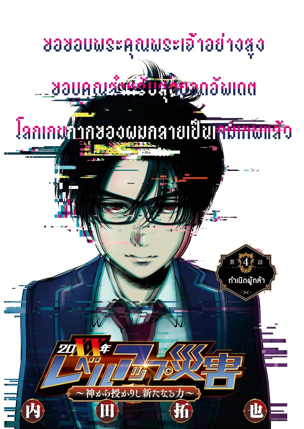 20XX-nen Level-up Saigai - Kami Kara Sazukarishi Aratanaru Chikara 4-4
