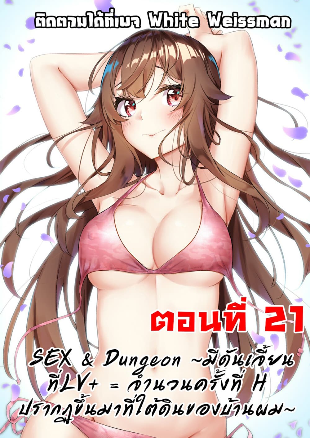Sex and Dungeon! 21-21
