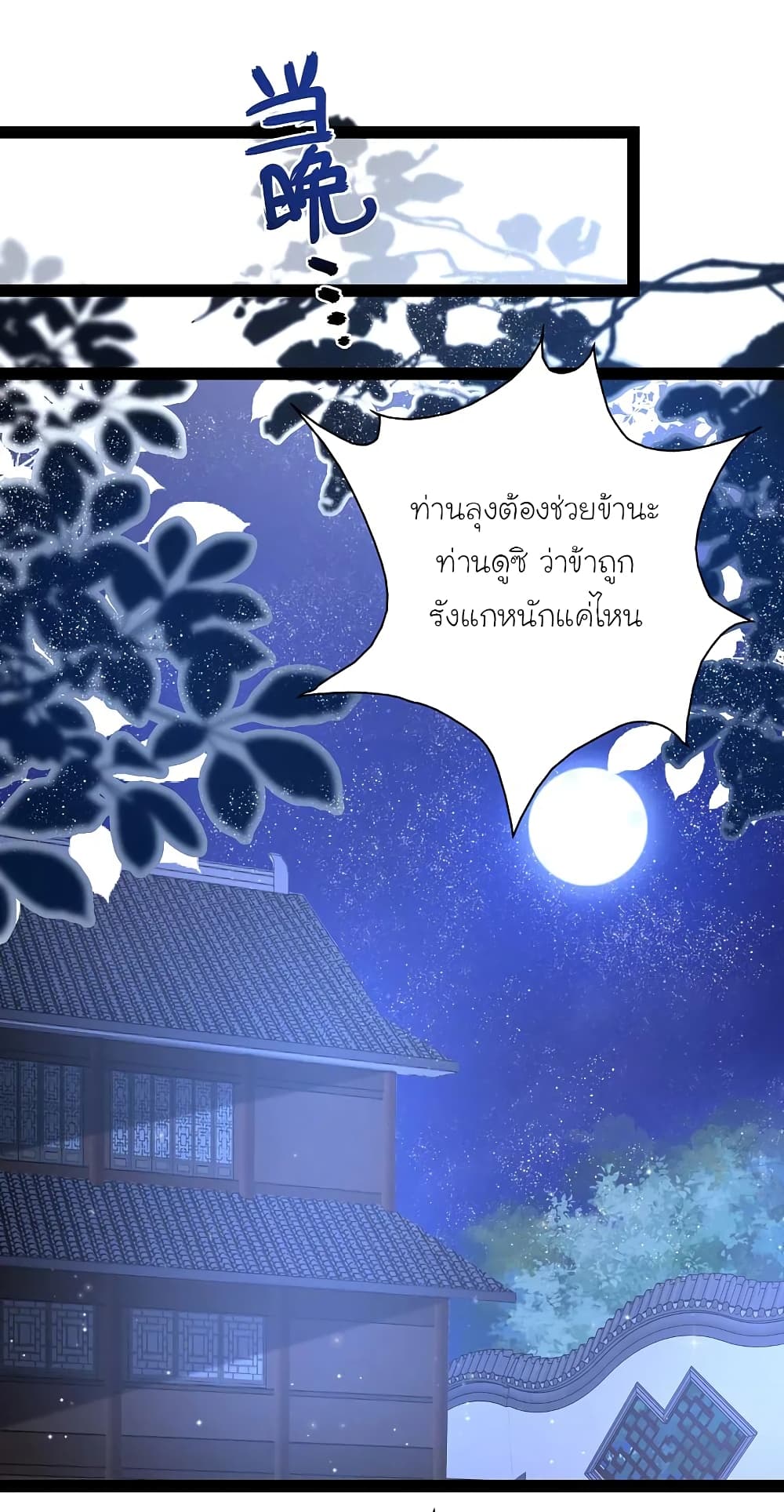 The Strongest Peach Blossom ราชาดอกไม้อมตะ 256-256