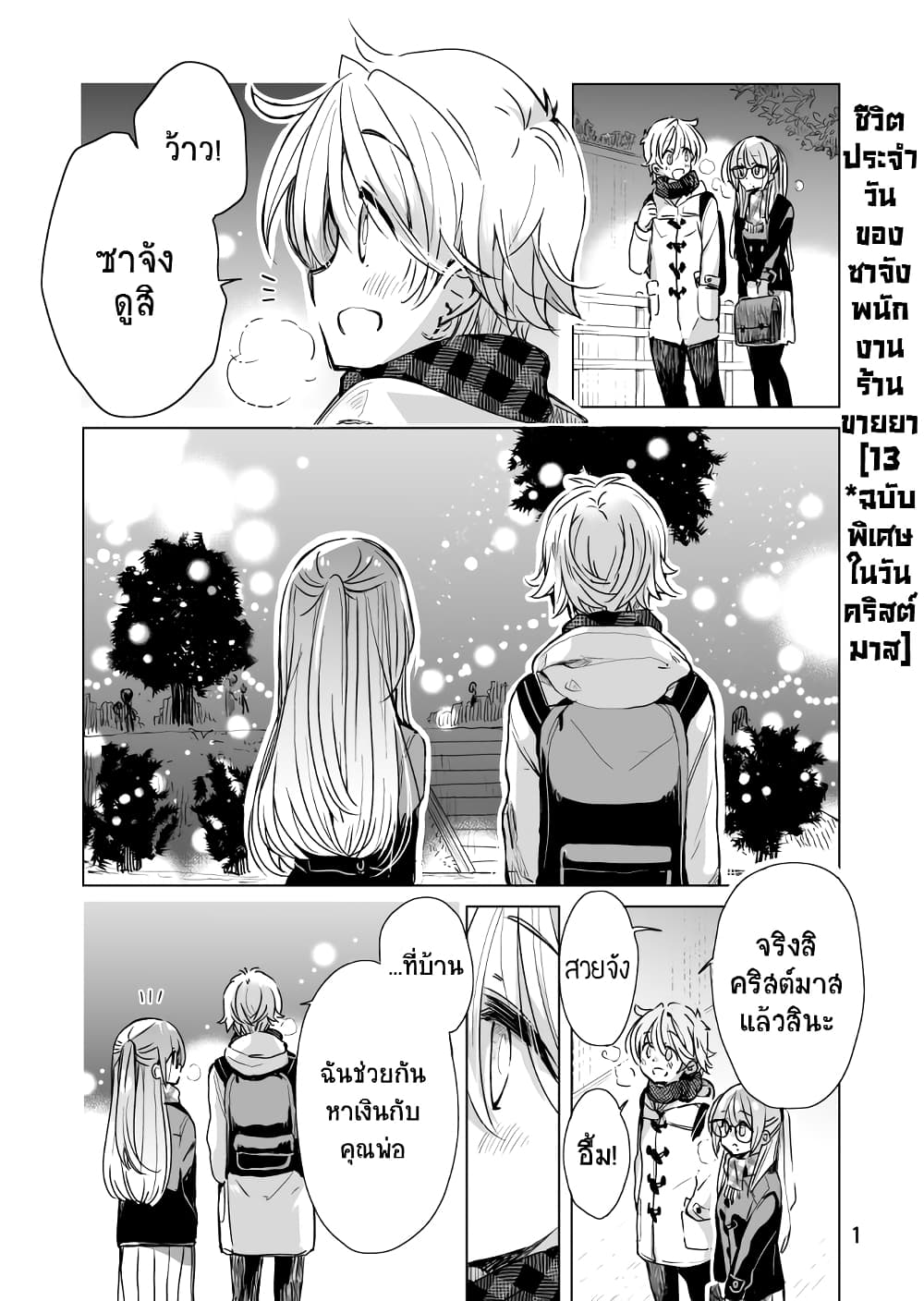 Daily Life of Sa-chan, a Drugstore Clerk ชีวิตประจำวันของซาจังในร้านขายยา 13-13
