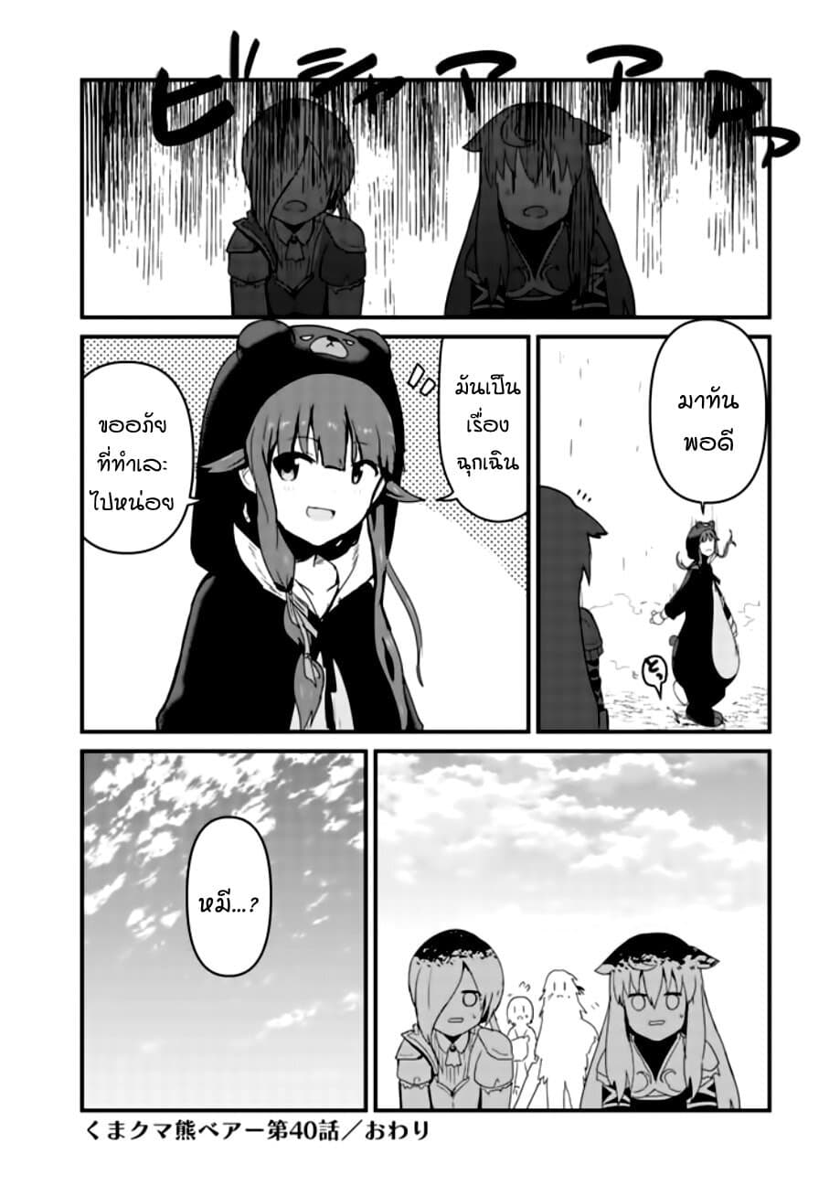 Kuma Kuma Kuma Bear 40-40