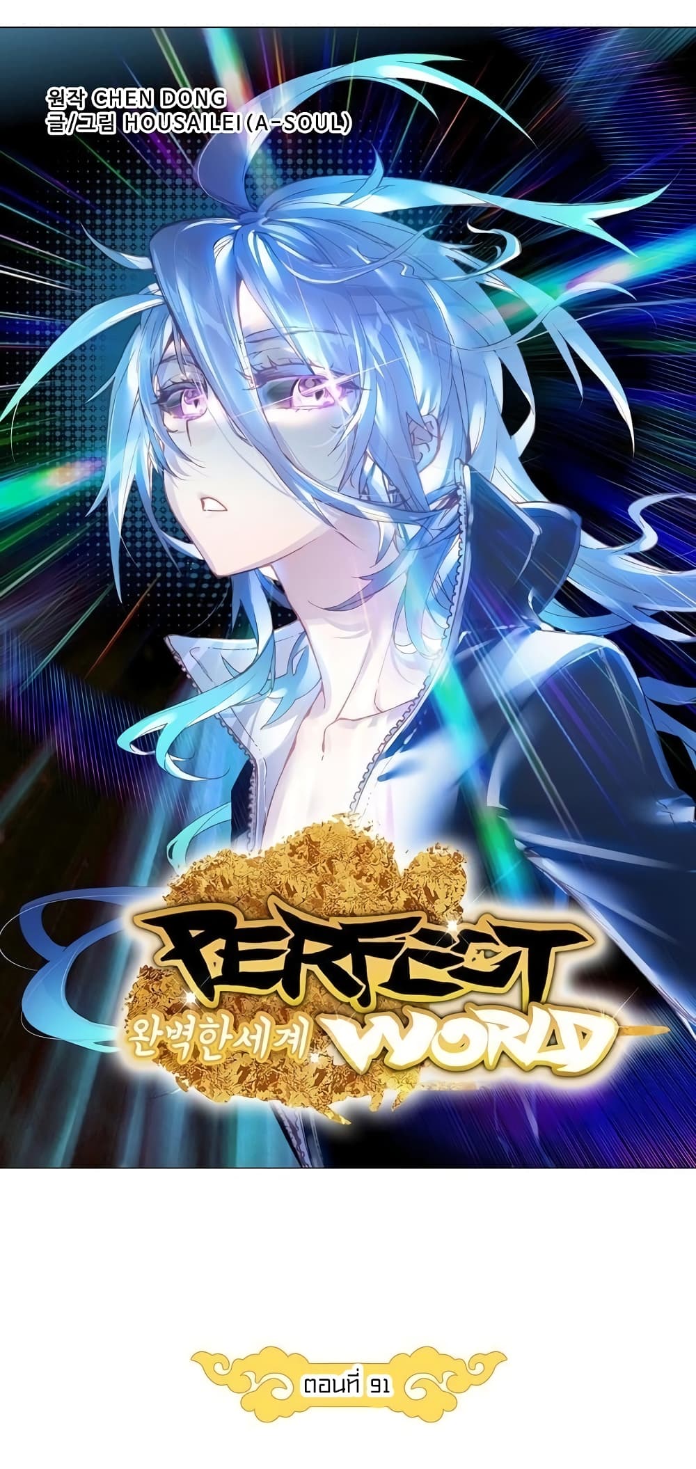 Perfect World 91-91