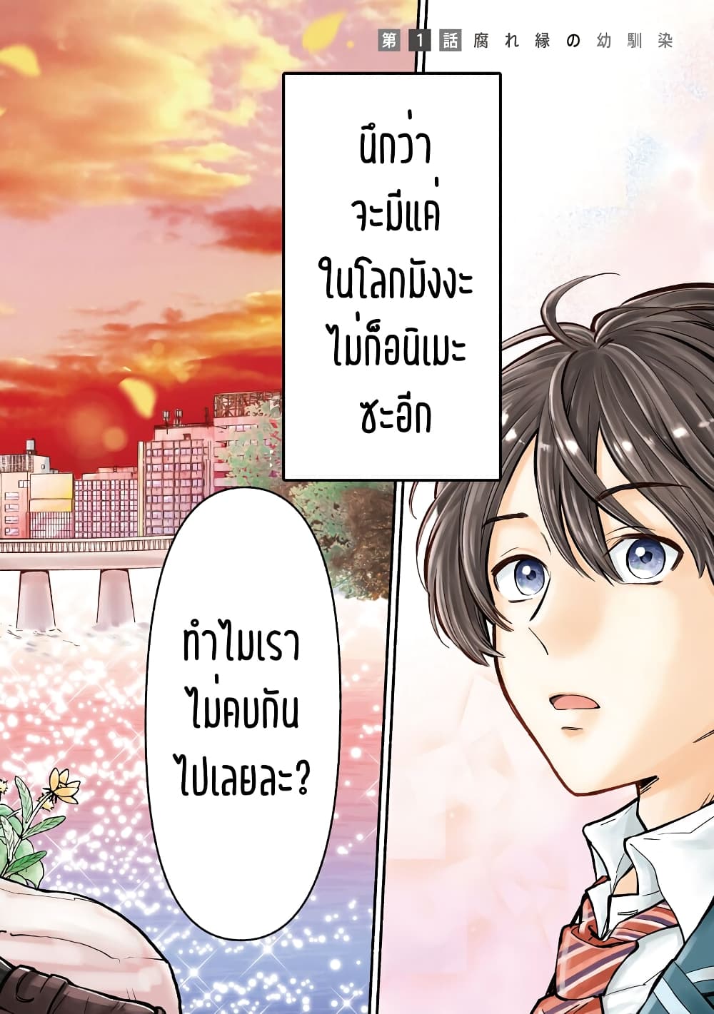 Nee, Mou Isso Tsukiacchau? Osananajimi no Bishoujo ni Tanomarete, Camouflage Kareshi Hajimemashita นี่ ทำไมเราไม่คบกันไปเลยละ? 1-1