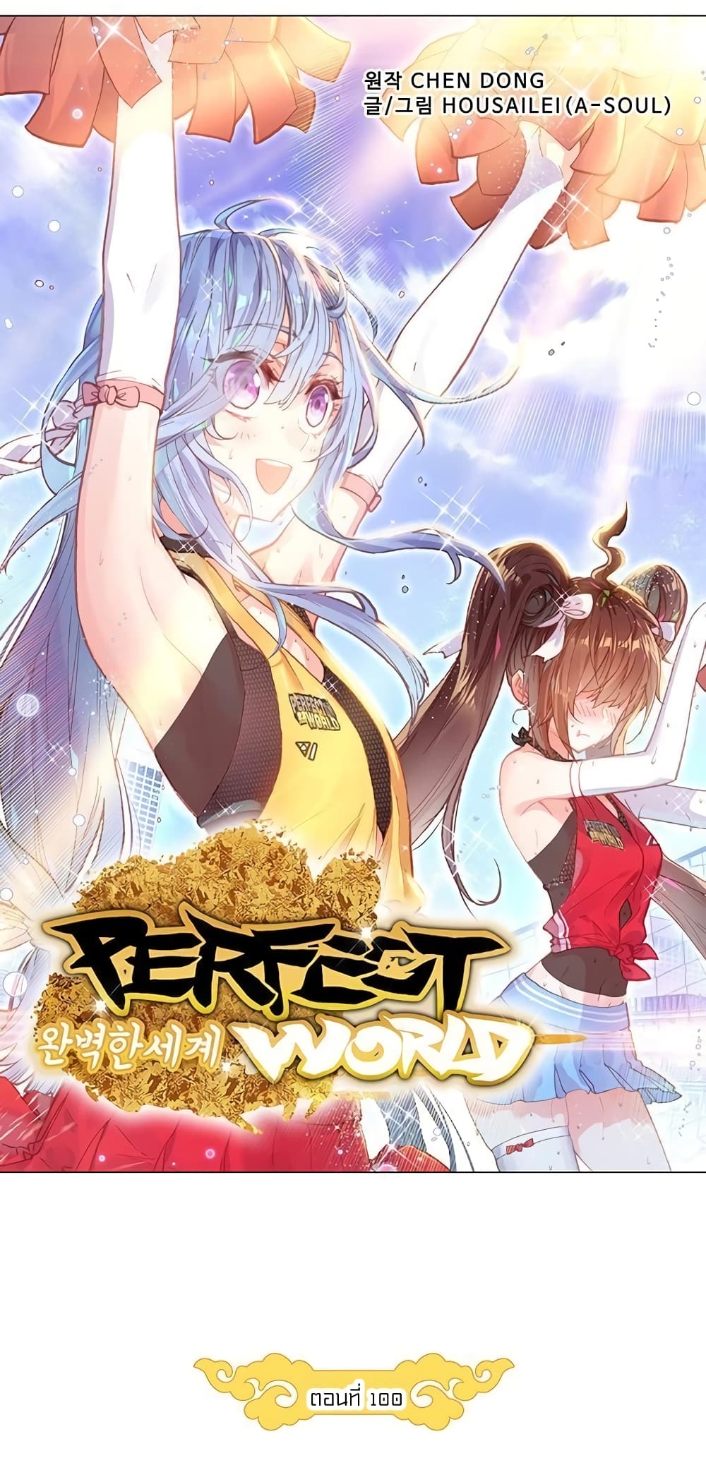 Perfect World 100-100
