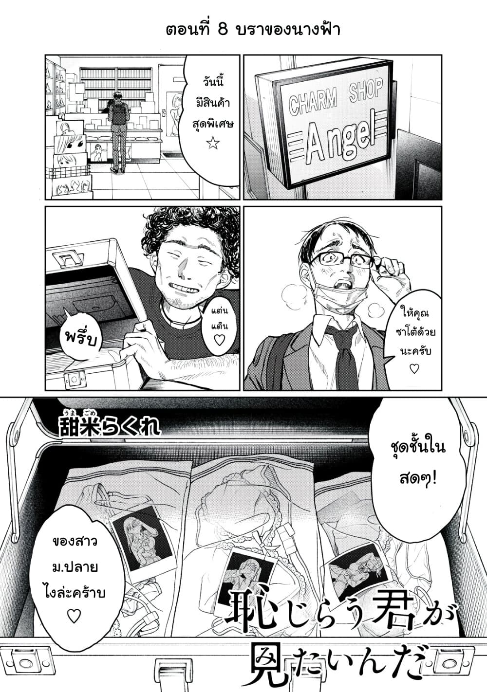 Hajirau Kimi ga Mitainda ช่วยทำให้ฉันอายทีสิ 8-บราของนางฟ้า