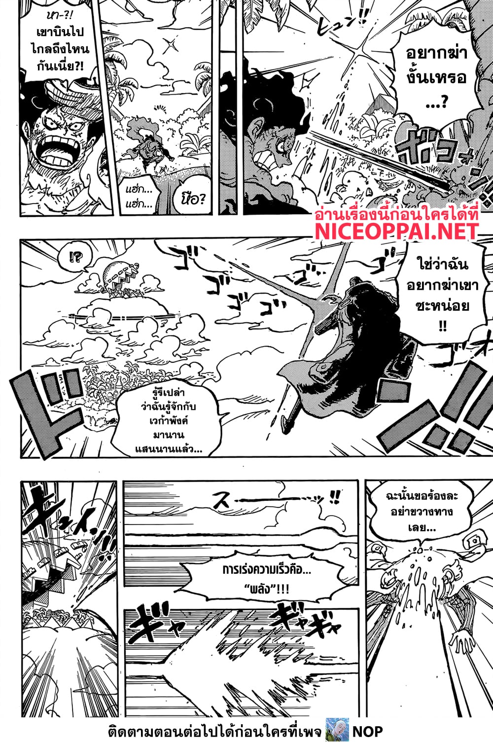 One Piece 1092-คดีคุมะจอมป่าเถื่อนอาละวาดทั่วดินแดนศักดิ์สิทธิ์