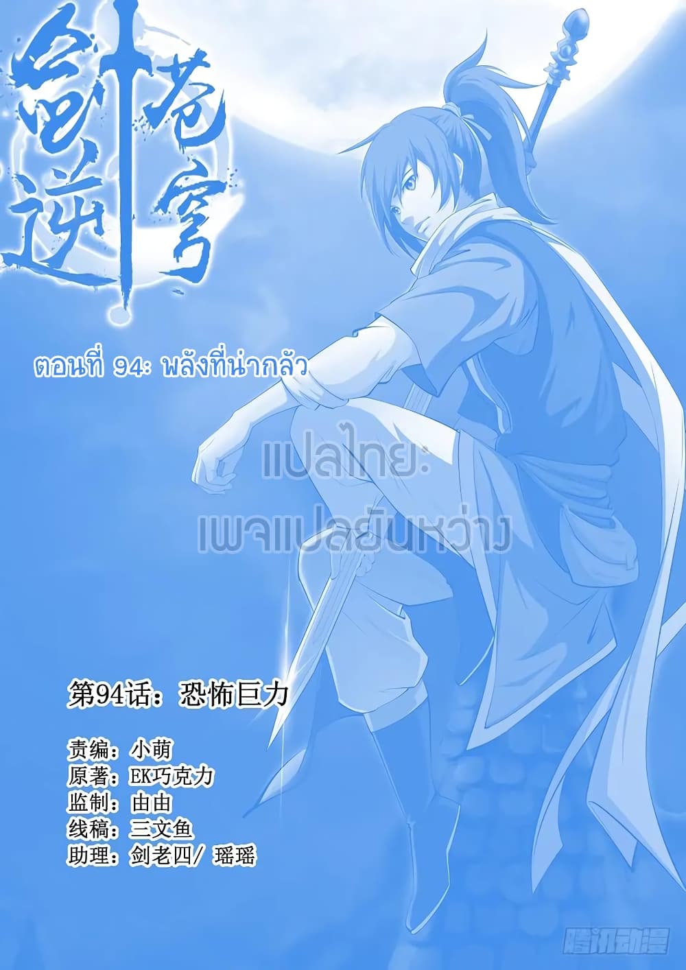 Heaven Defying Sword ดาบแห่งสวรรค์ 94-94
