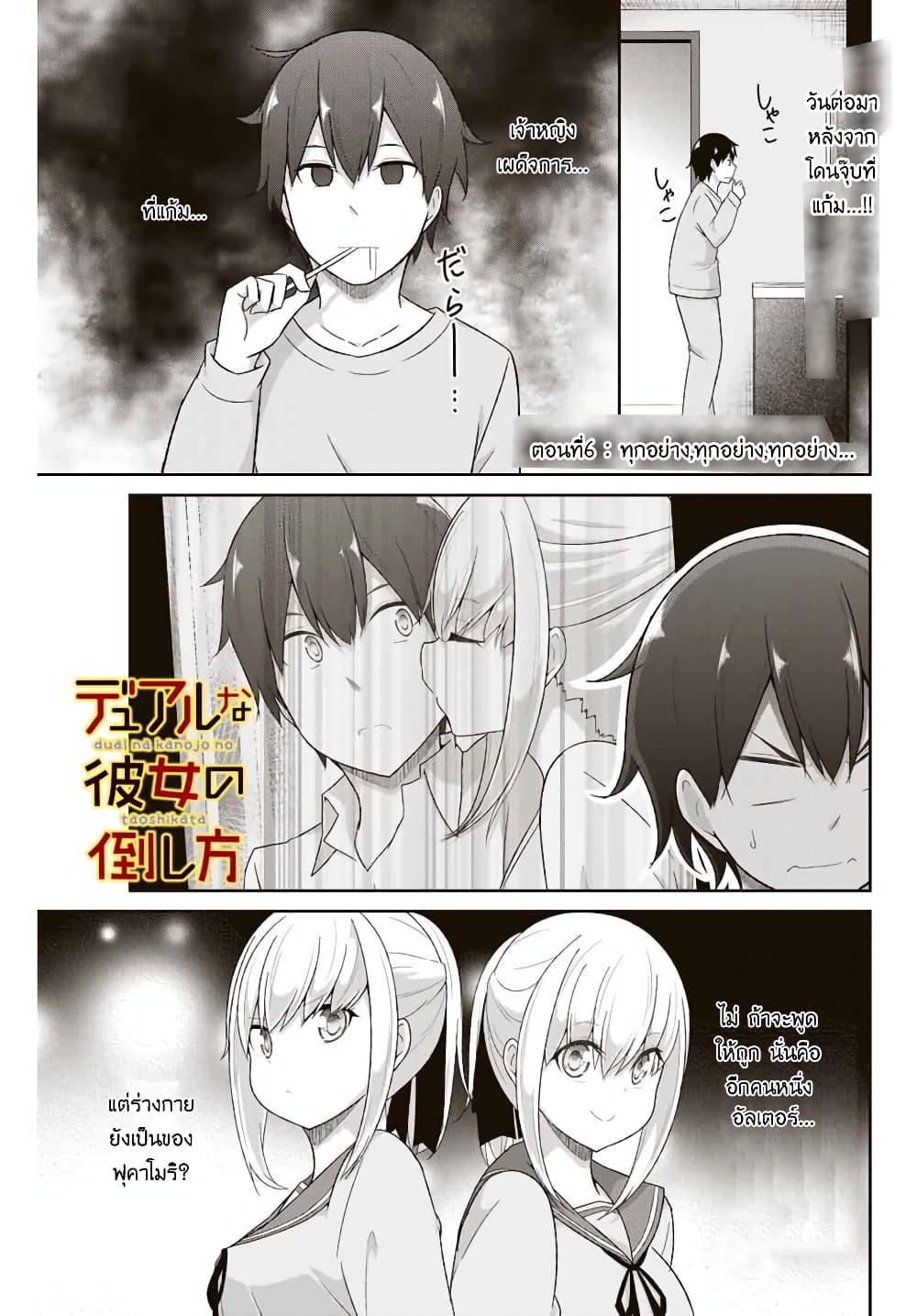 Dual Na Kanojo No Taoshikata 6-ทุกอย่าง