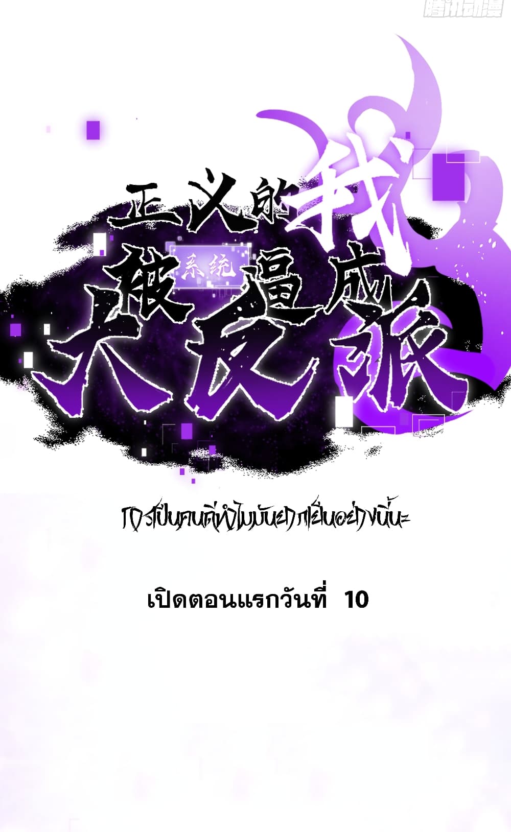 A righteous person like me was forced by the system to be a villain 0-0