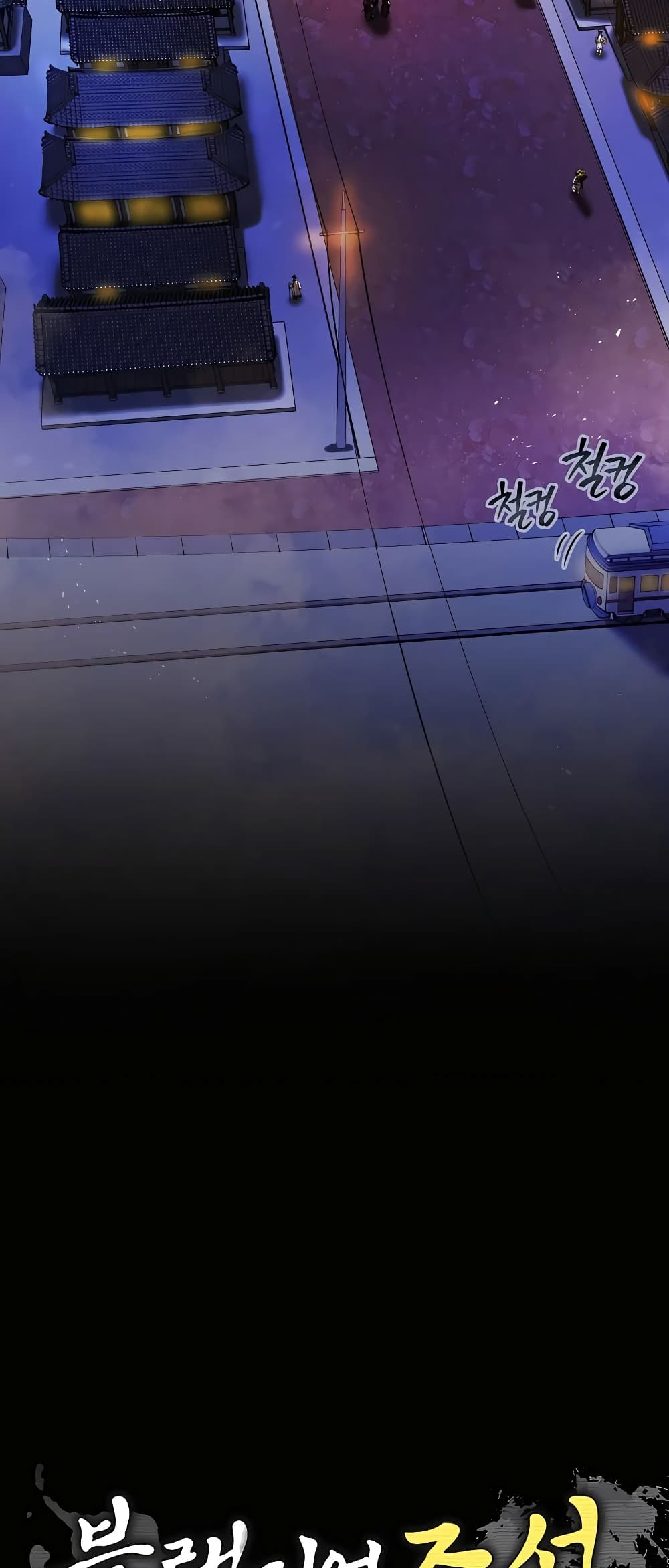 Black Corporation: Joseon 1-1