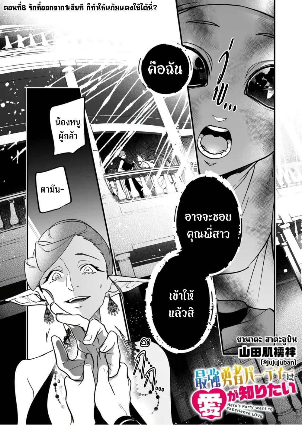 Saikyou Yuusha PARTY ha Ai ga Shiritai 8-รักที่ออกจาก1เสียที ก็ทำให้แก้มแดงใช้ได้นี่?