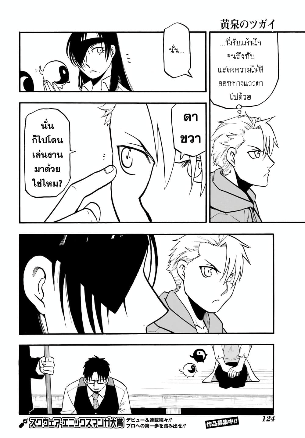 Yomi no Tsugai 8-จิตมุ่งช่วย และ จิตมุ่งฆ่า