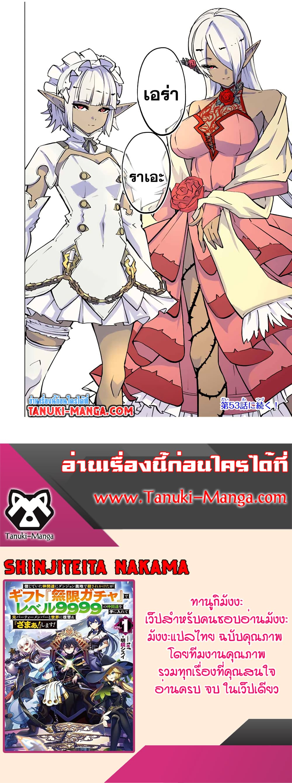 Shinjiteita Nakama Tachi Ni Dungeon Okuchi De Korosare Kaketa ga Gift 『Mugen Gacha』 De Level 9999 No Nakama Tachi Wo Te Ni Irete Moto Party Member To Sekai Ni Fukushu & 『Zama A!』 Shimasu!  กาชาเกลือมาหลายปี ขอไวฟุSURซักทีจะเป็นไรไป 52-52
