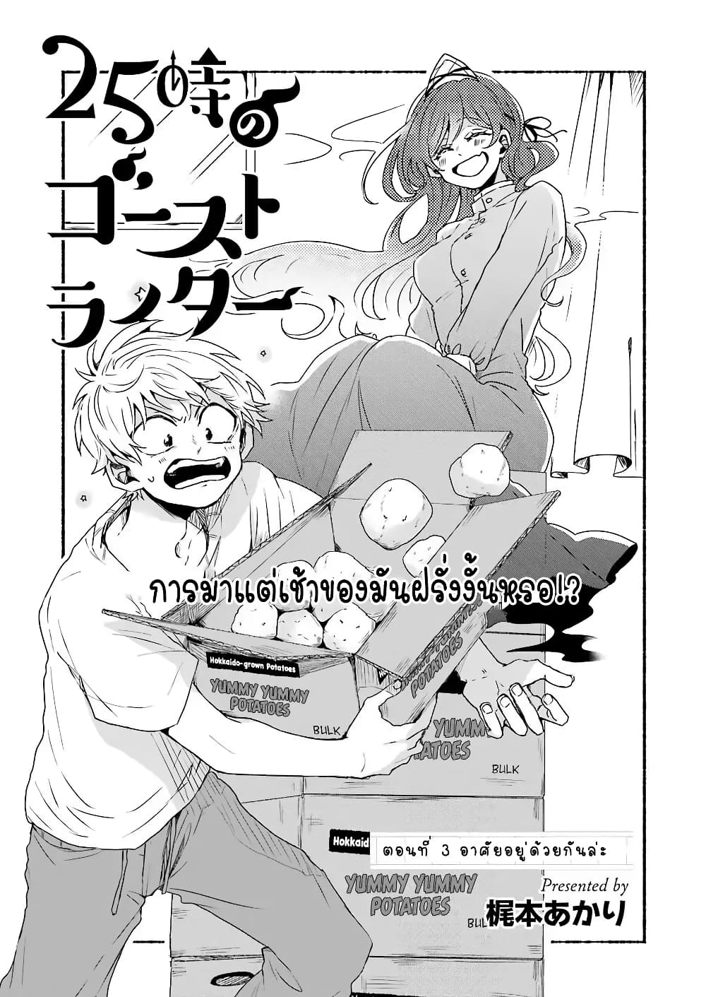 25-ji no Ghost Writer 3-อยู่ด้วยกันแล้ว