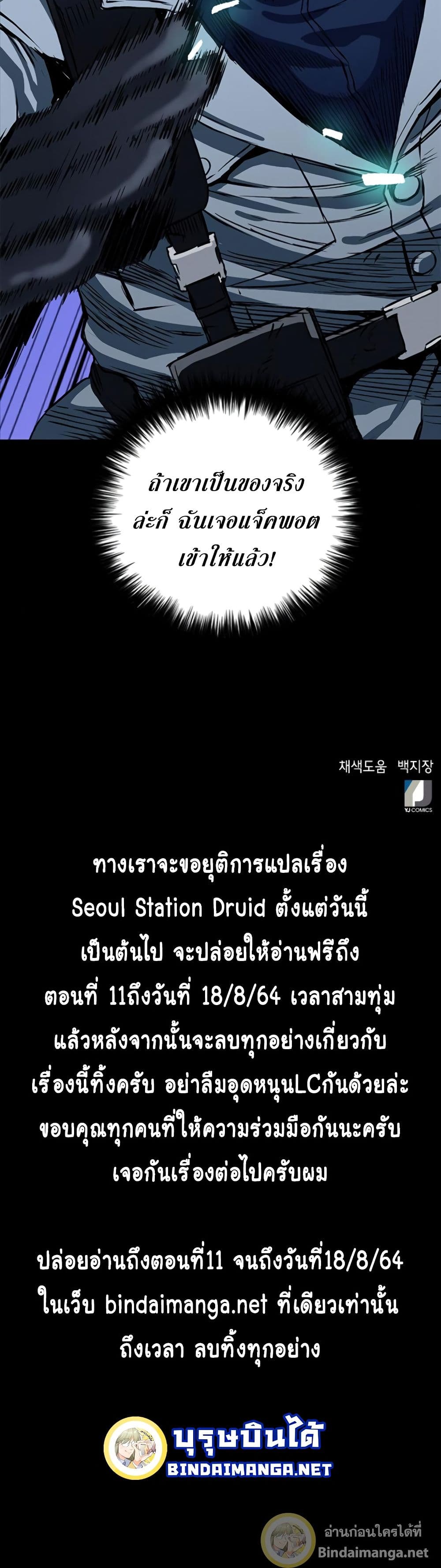 Seoul Station Druid 10-10