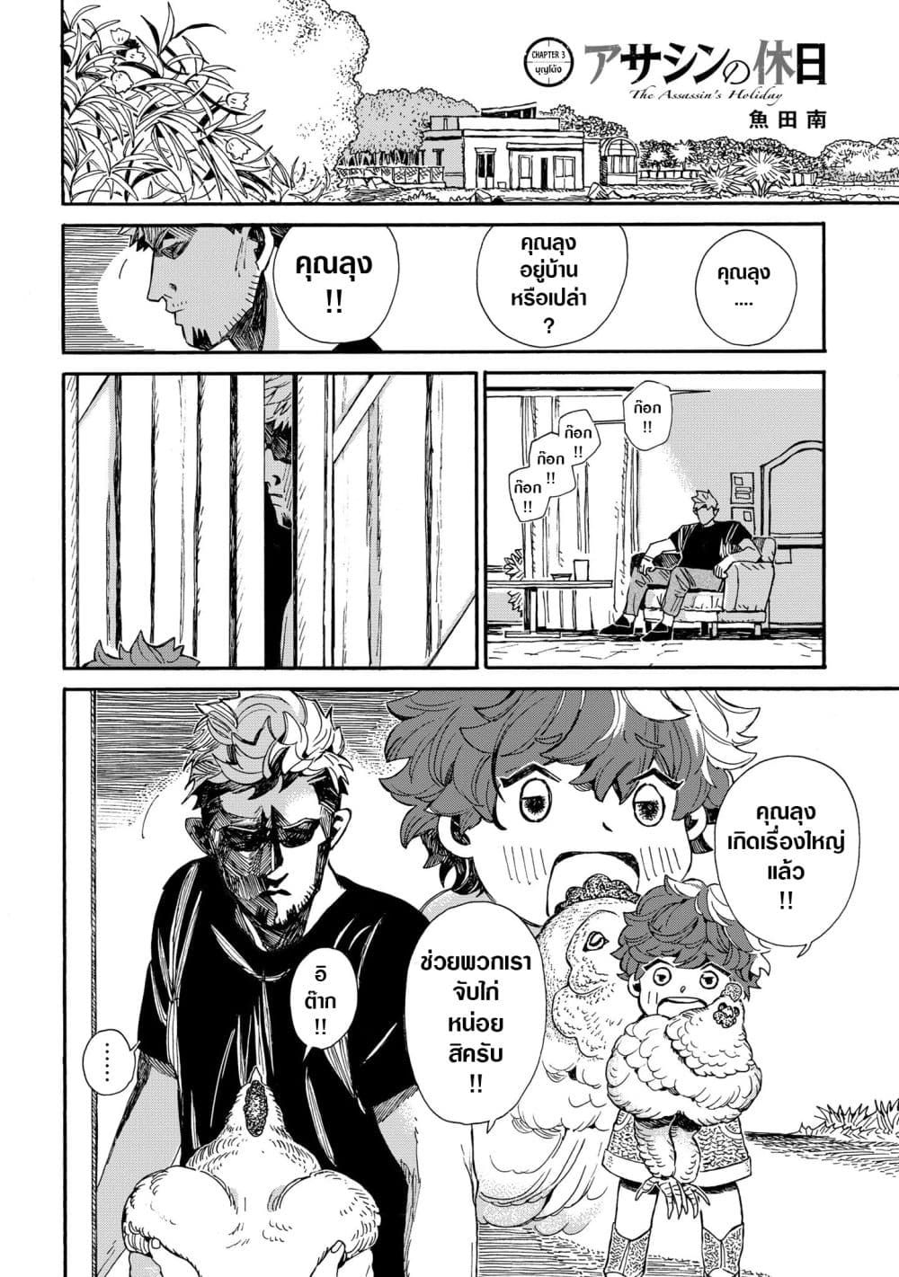 Assassin no Kyuujitsu 3-บุญโต้ง