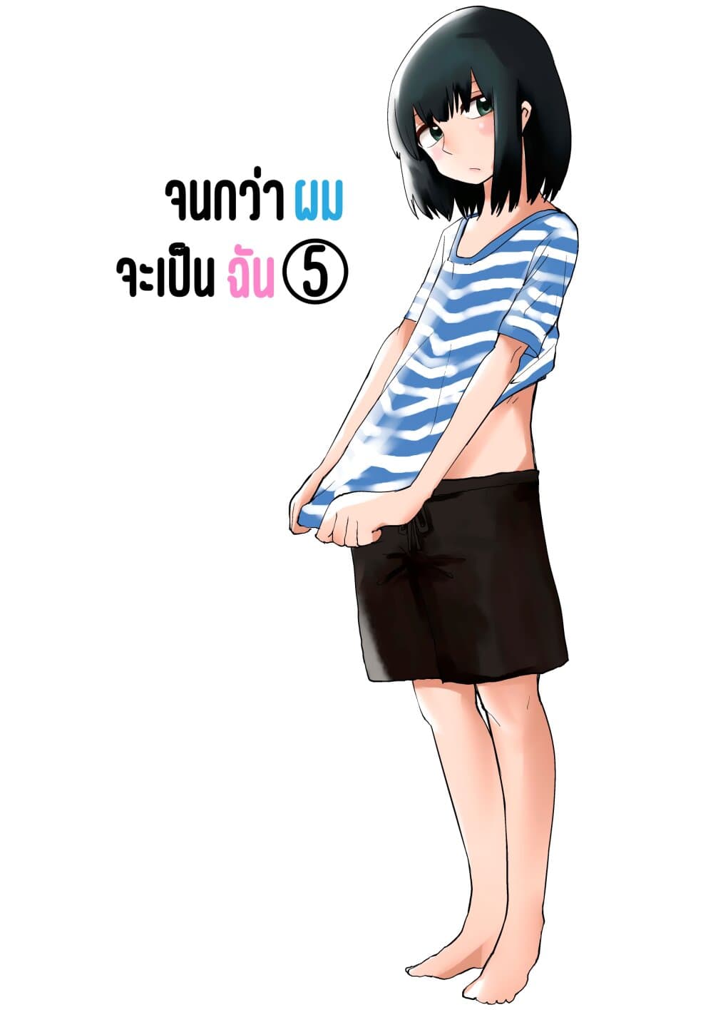 Ore ga Watashi Ni Naru made 5-5