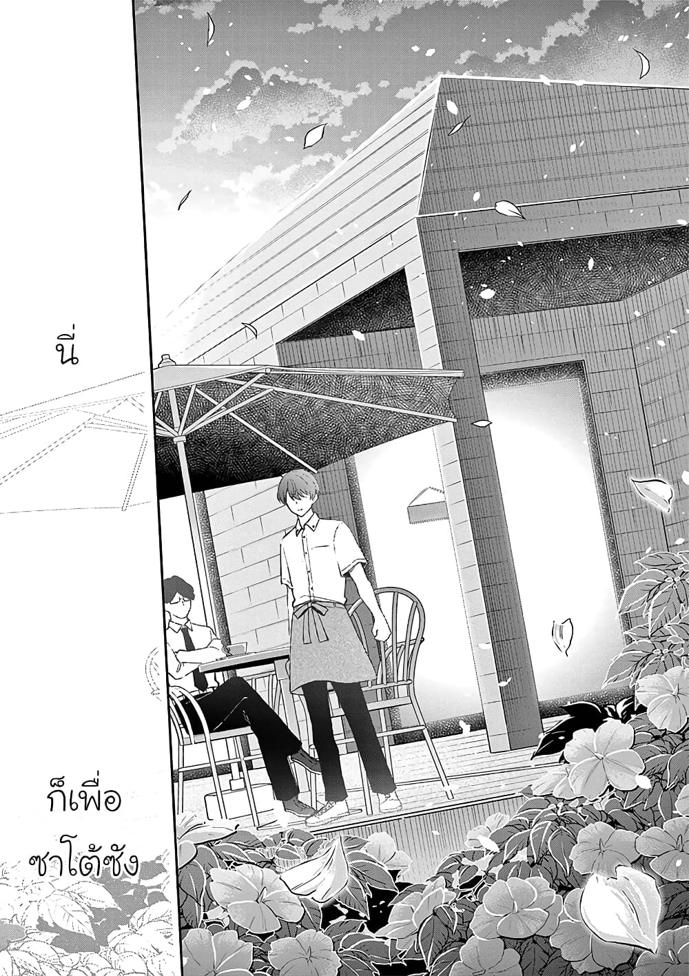 Shiotaiou no Sato-san ga Ore ni dake Amai เทพเกลือซาโต้ซังทําตัวหวานใส่แค่กับผม 18-18
