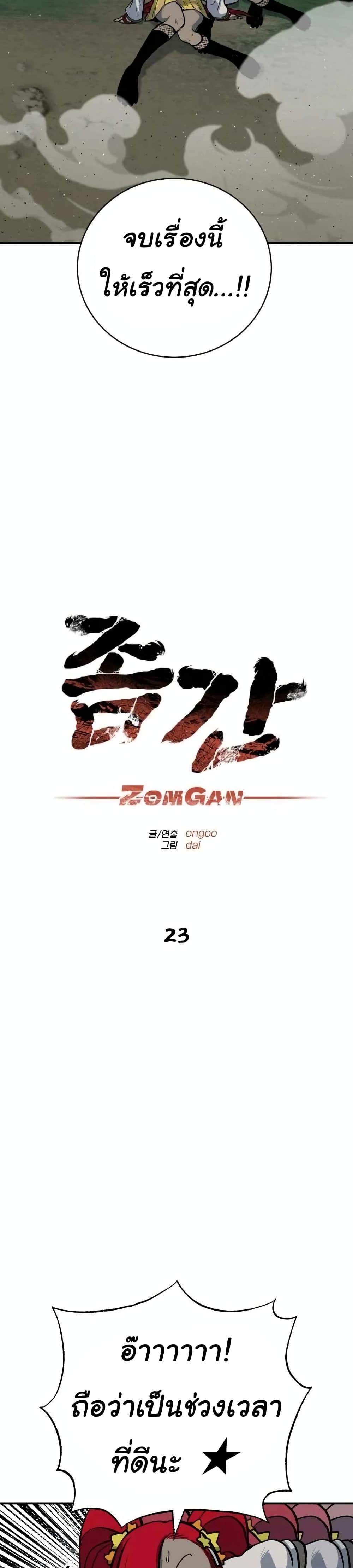 ZomGan 23-23