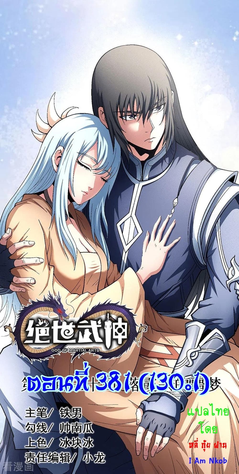 God of Martial Arts 381-381