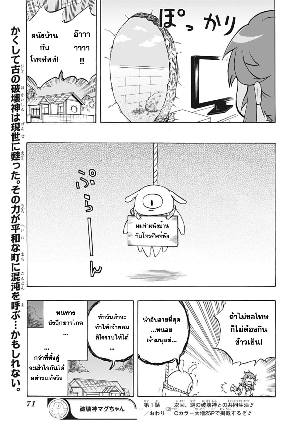 Hakaishin Magu-chan เทพแห่งการทำลาย มากุจัง 1-เด็กสาวรูรุ มิยานางิ