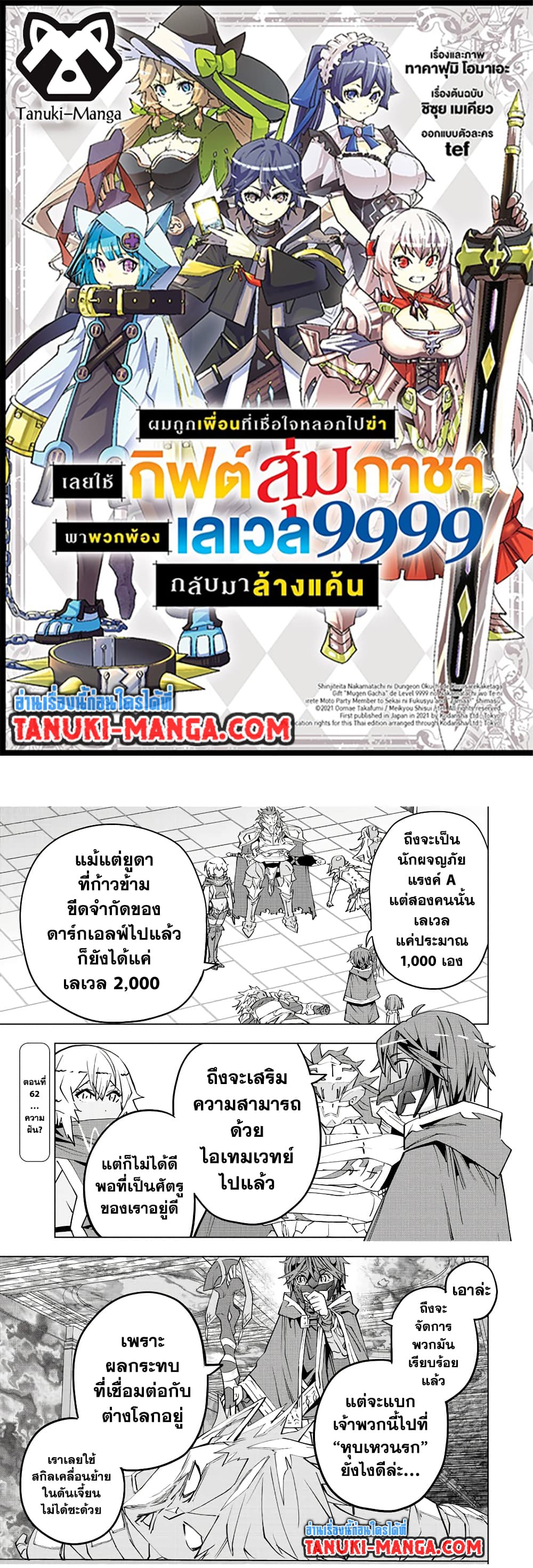 Shinjiteita Nakama Tachi Ni Dungeon Okuchi De Korosare Kaketa ga Gift 『Mugen Gacha』 De Level 9999 No Nakama Tachi Wo Te Ni Irete Moto Party Member To Sekai Ni Fukushu & 『Zama A!』 Shimasu!  กาชาเกลือมาหลายปี ขอไวฟุSURซักทีจะเป็นไรไป 62-62