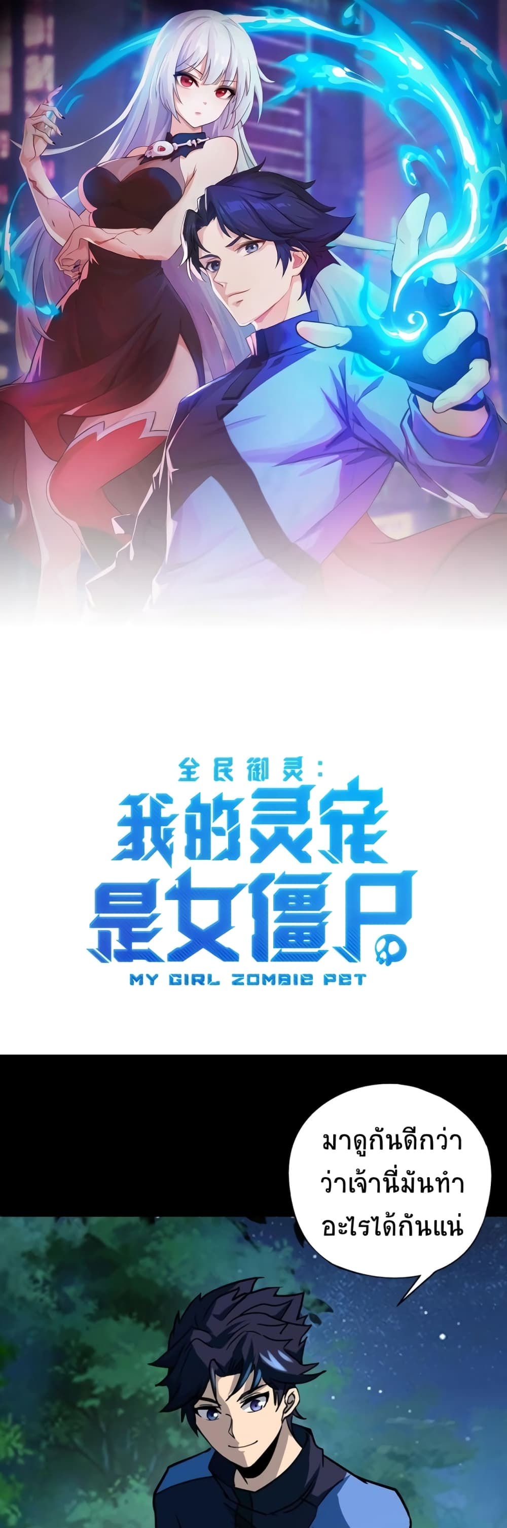 Taming Spiritual Pets: My Spiritual Pet is a Female Zombie 30-30
