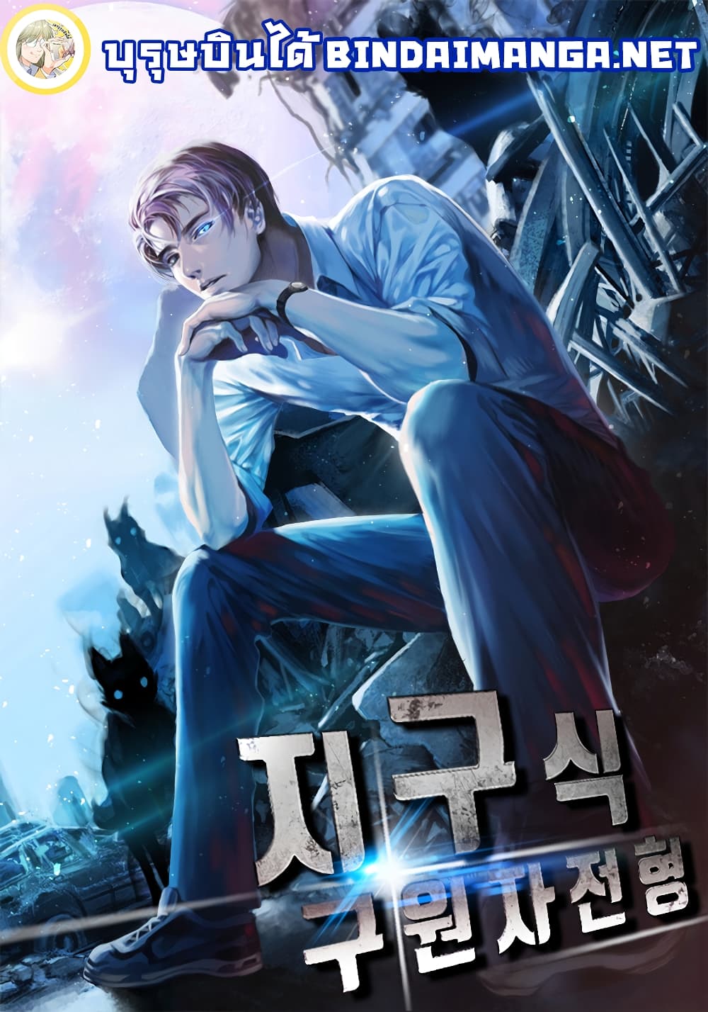 The Earth Savior Selection 1-1
