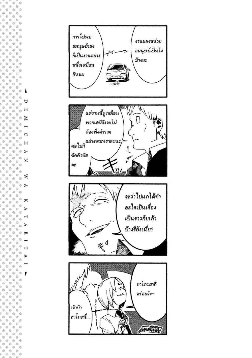 Demi-chan wa Kataritai เดมิจังอยากคุยด้วย 18-ผู้ใหญ่ชอบสูบบุหรี่