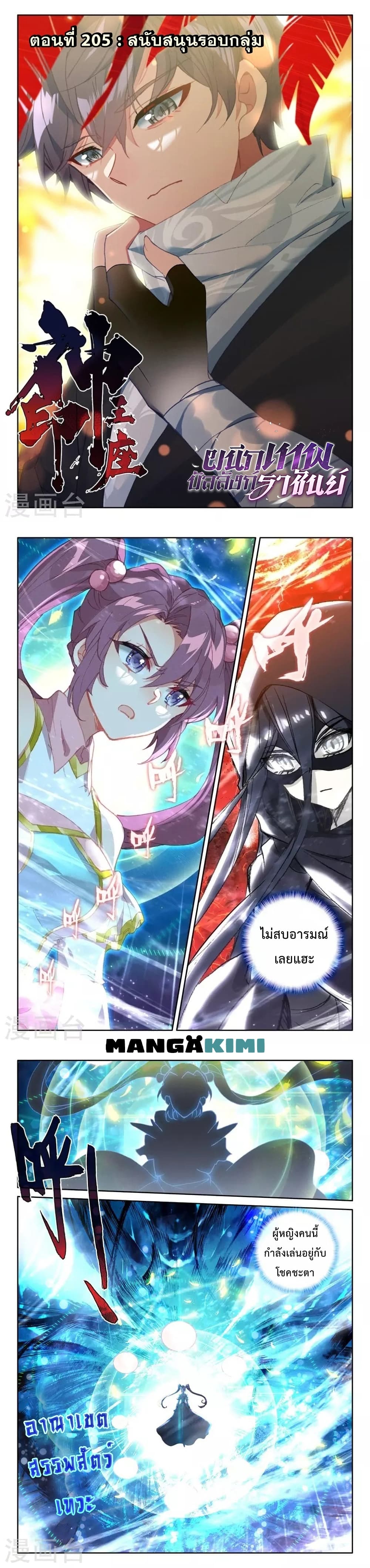 Shen Yin Wang Zuo ผนึกเทพบัลลังก์ราชันย์ 205-205