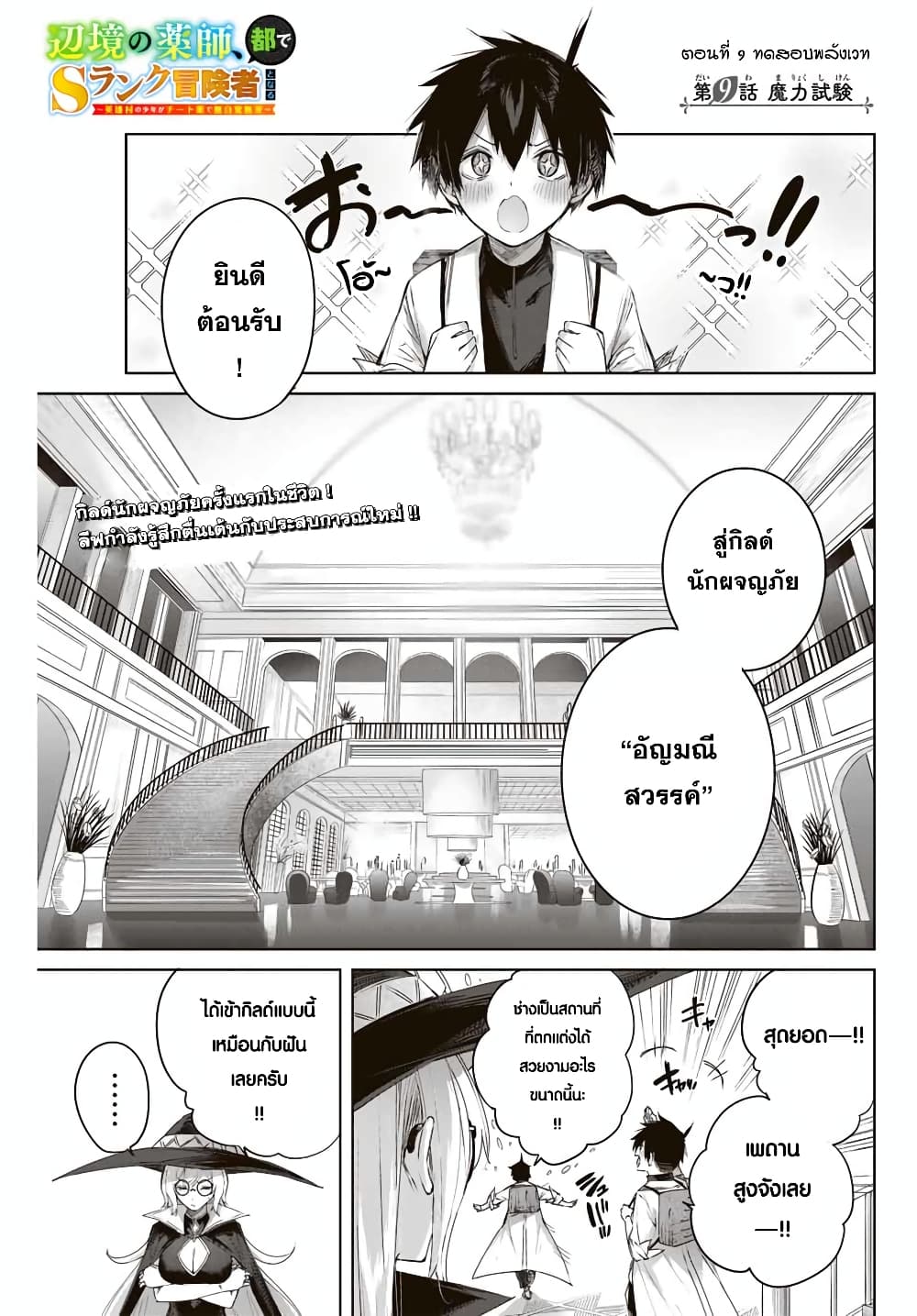 Henkyou no Yakushi, Miyako de S Rank Boukensha to naru เภสัชกรชายแดน กลายเป็นนักผจญภัยแรงก์ S ในเมืองหลวง 9-9