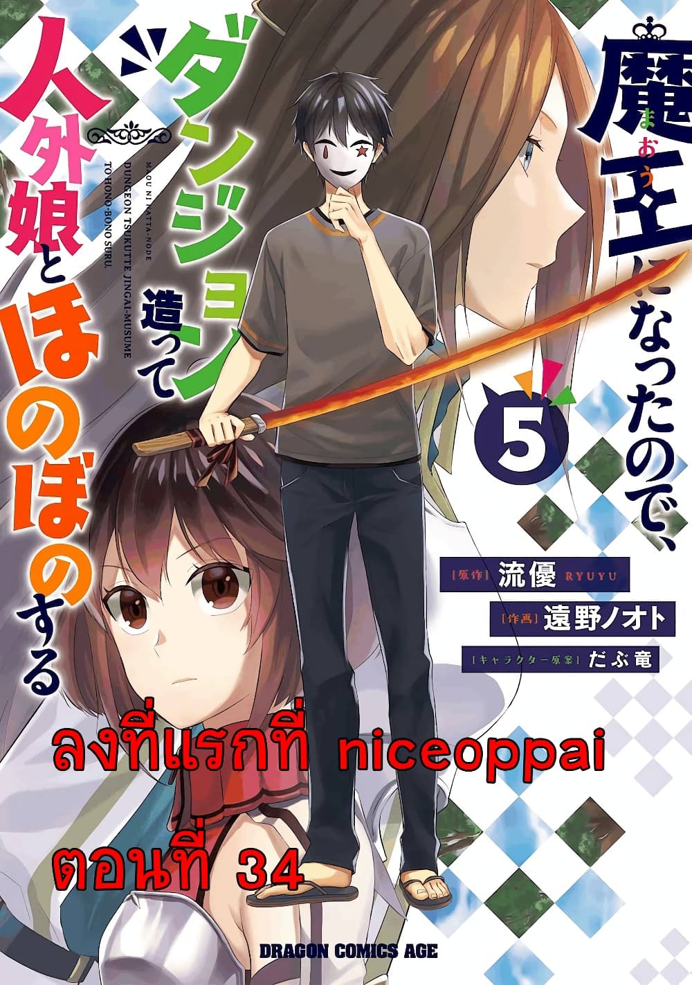 Maou ni Natta node, Dungeon Tsukutte Jingai Musume to Honobono suru จู่ๆก็ได้เป็นจอมมารแล้วไปสร้างดันเจี้ยนกับสาวที่ต่างโลก 34-34