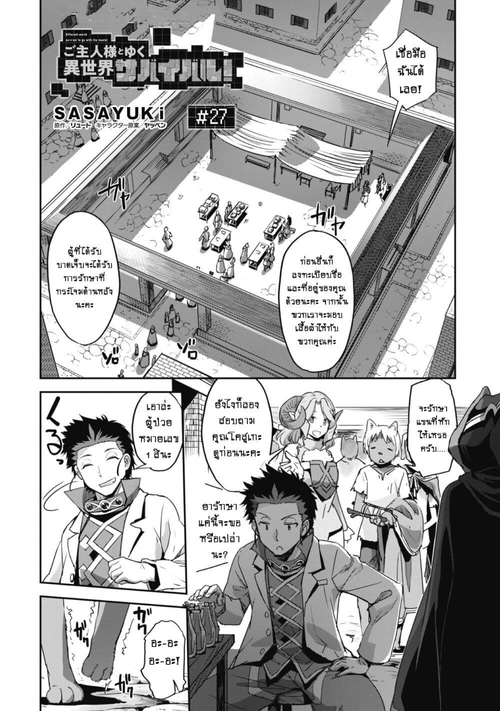 Goshujinsama to Yuku Isekai Survival! ไมน์คราฟต์ต่างโลก 27-27