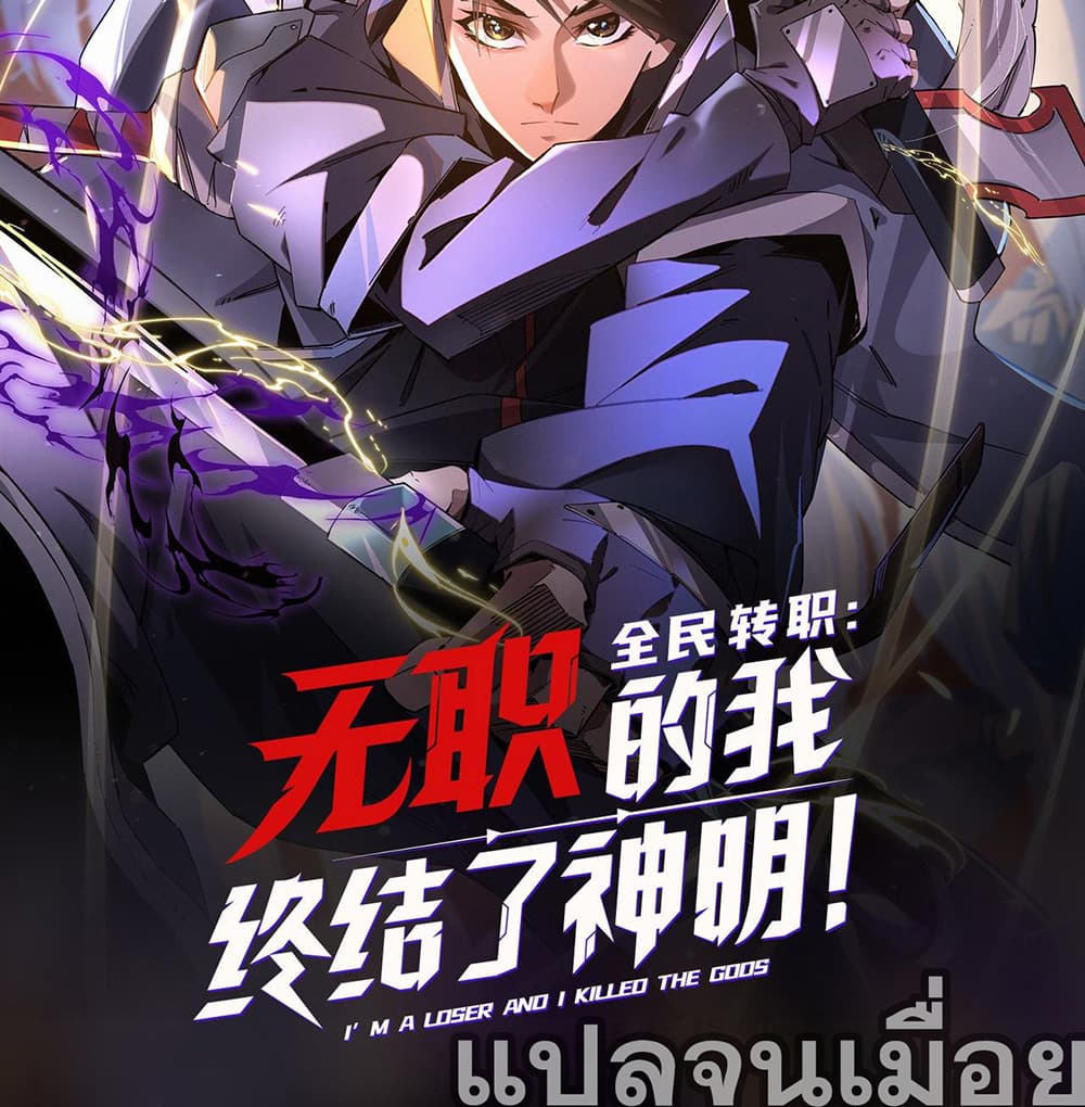 Job Changing for the Entire Population: The Jobless Me Will Terminate the Gods ฉันคือผู้เล่นไร้อาชีพที่สังหารเหล่าเทพ 40-40