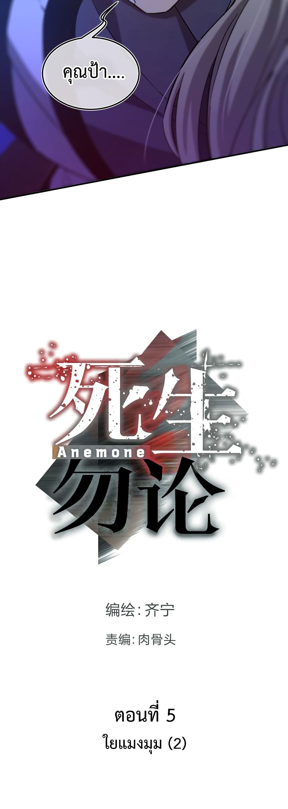 Anemone : Dead or Alive 5-5