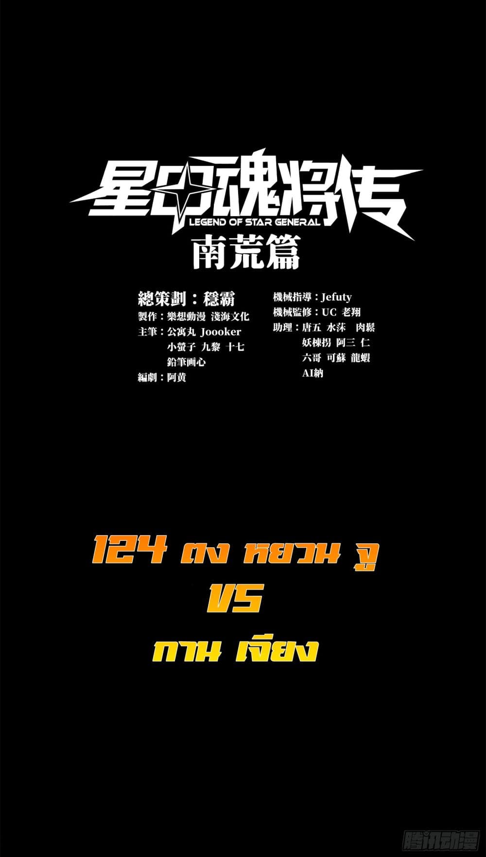 Legend of Star General 124-124