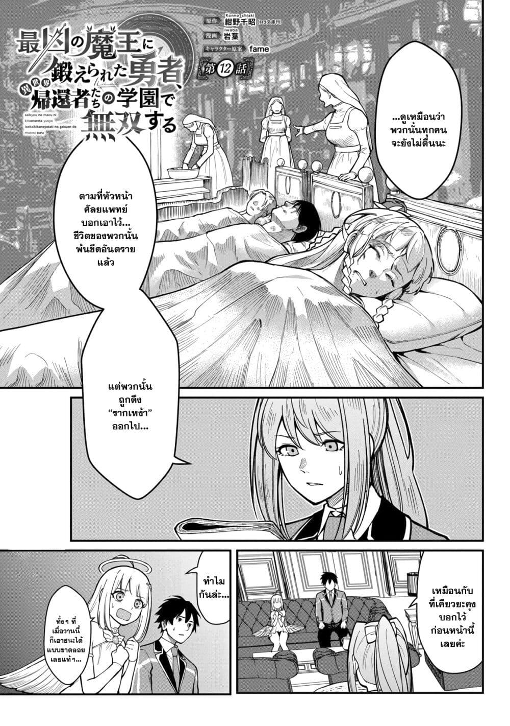 Saikyou no Maou ni Kitaerareta Yuusha Isekai Kikanshatati no Gakuen de Musou Suru 12.1-12.1