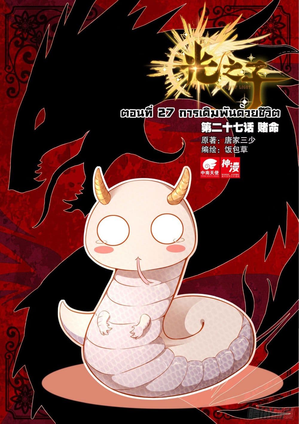 The Child of Light บุตรแห่งแสง 27-27