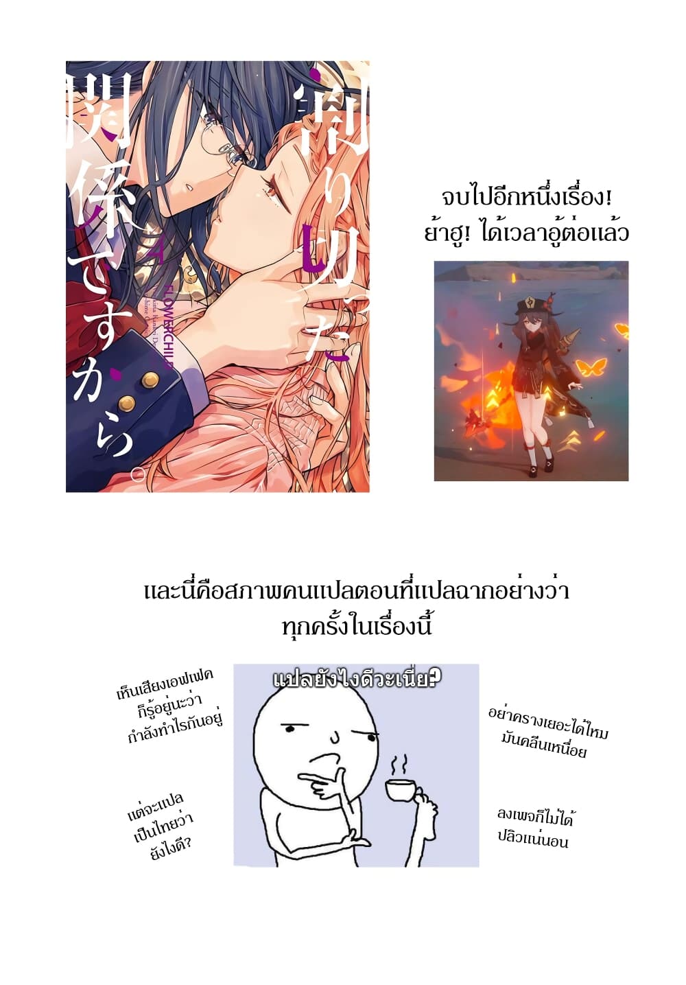 Warikitta Kankei Desukara 21-บทส่งท้าย