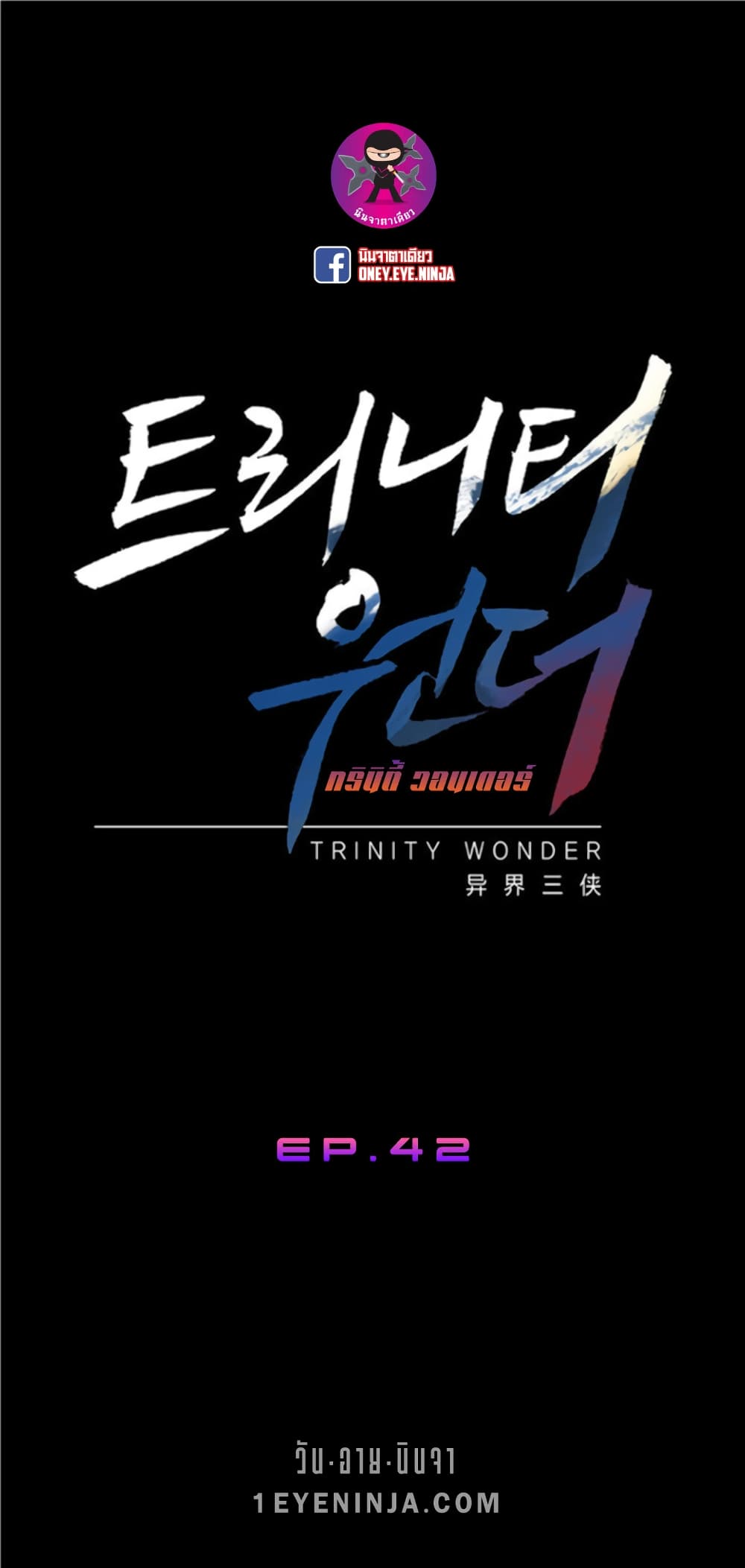 Trinity Wonder 42-42