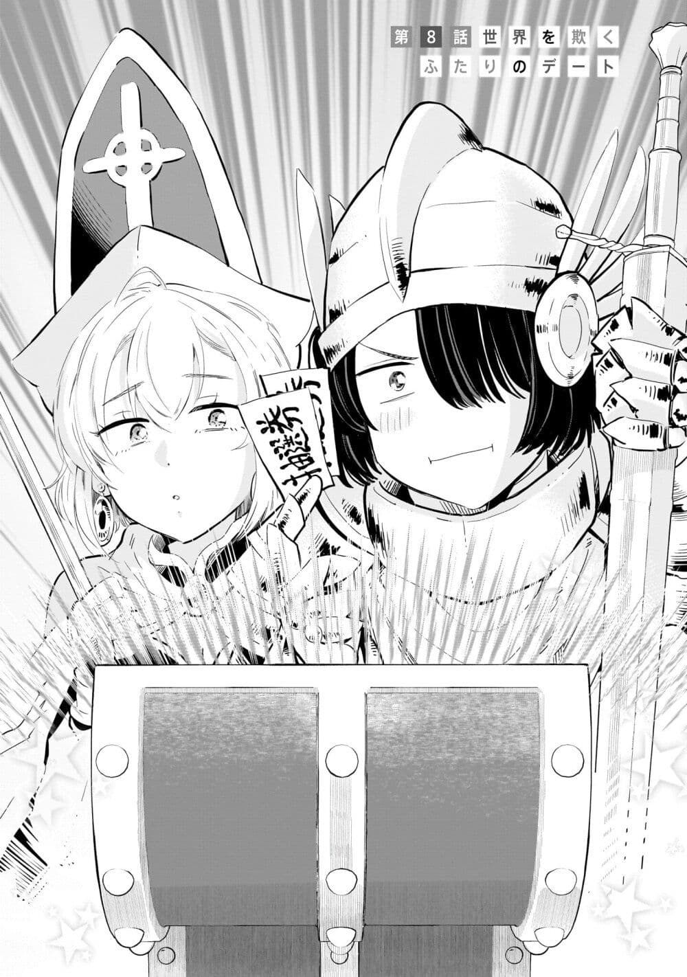Nee, Mou Isso Tsukiacchau? Osananajimi no Bishoujo ni Tanomarete, Camouflage Kareshi Hajimemashita นี่ ทำไมเราไม่คบกันไปเลยละ? 8-8