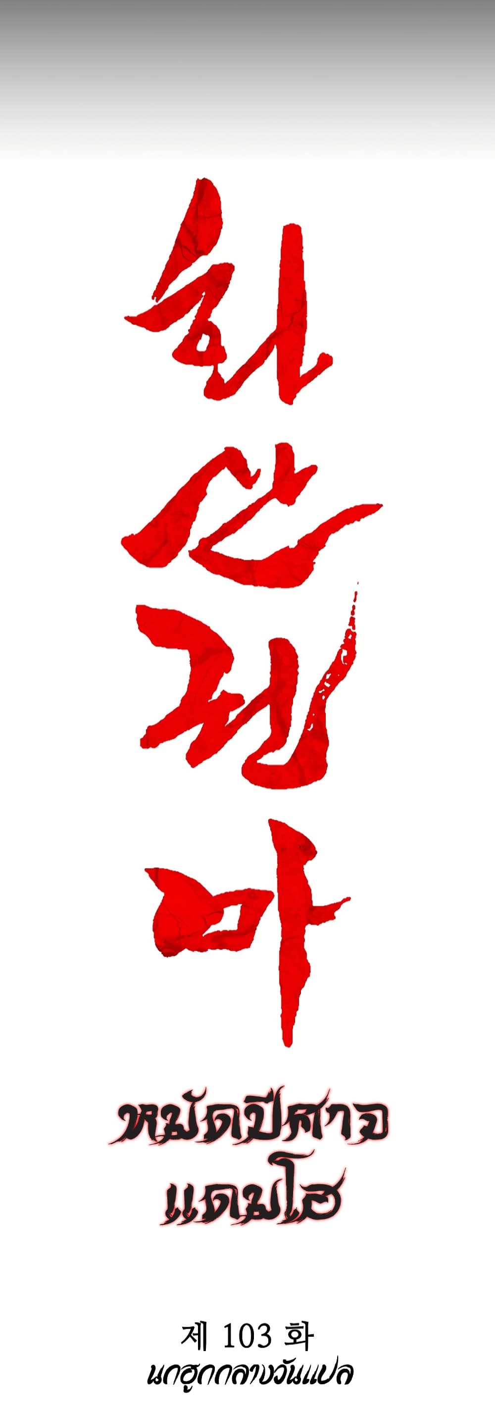 Fist Demon Of Mount Hua 103-103